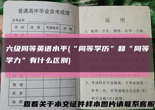 六级同等英语水平(“同等学历”和“同等学力”有什么区别)缩略图