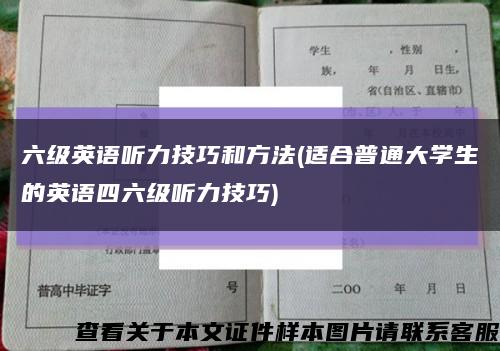 六级英语听力技巧和方法(适合普通大学生的英语四六级听力技巧)缩略图