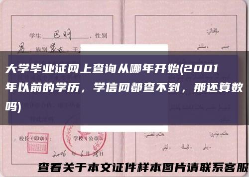 大学毕业证网上查询从哪年开始(2001年以前的学历，学信网都查不到，那还算数吗)缩略图