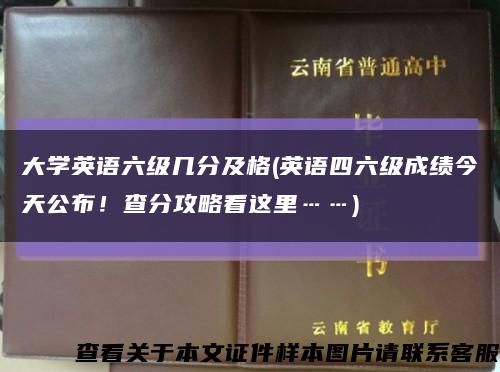 大学英语六级几分及格(英语四六级成绩今天公布！查分攻略看这里……)缩略图