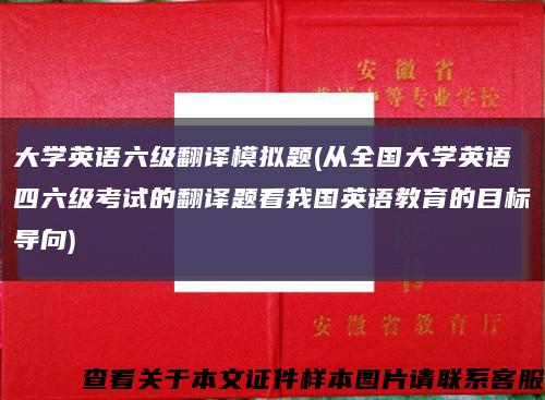 大学英语六级翻译模拟题(从全国大学英语四六级考试的翻译题看我国英语教育的目标导向)缩略图