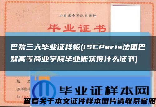 巴黎三大毕业证样板(ISCParis法国巴黎高等商业学院毕业能获得什么证书)缩略图