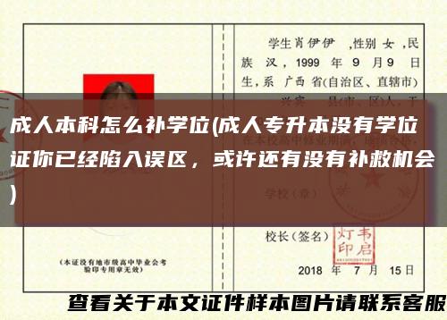 成人本科怎么补学位(成人专升本没有学位证你已经陷入误区，或许还有没有补救机会)缩略图