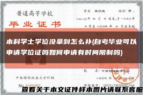 本科学士学位没拿到怎么补(自考毕业可以申请学位证吗如何申请有时间限制吗)缩略图