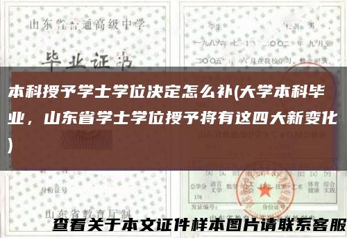 本科授予学士学位决定怎么补(大学本科毕业，山东省学士学位授予将有这四大新变化)缩略图