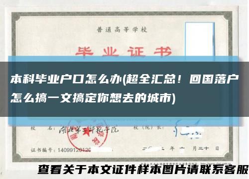 本科毕业户口怎么办(超全汇总！回国落户怎么搞一文搞定你想去的城市)缩略图