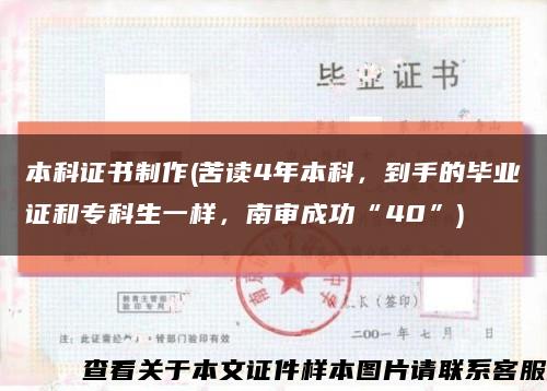 本科证书制作(苦读4年本科，到手的毕业证和专科生一样，南审成功“40”)缩略图