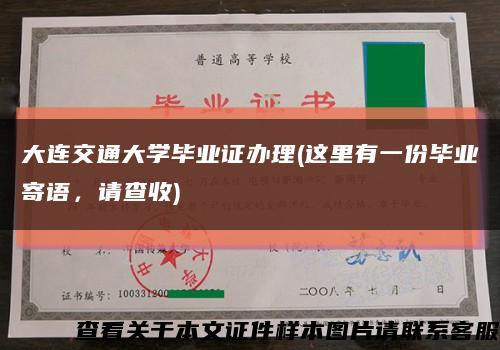 大连交通大学毕业证办理(这里有一份毕业寄语，请查收)缩略图