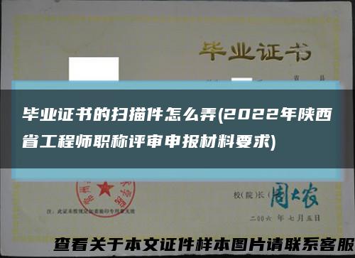 毕业证书的扫描件怎么弄(2022年陕西省工程师职称评审申报材料要求)缩略图