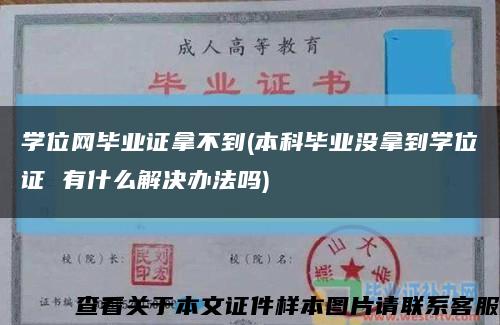 学位网毕业证拿不到(本科毕业没拿到学位证 有什么解决办法吗)缩略图