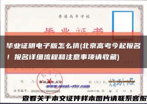 毕业证明电子版怎么搞(北京高考今起报名！报名详细流程和注意事项请收藏)缩略图