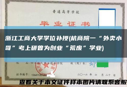 浙江工商大学学位补授(杭商院一“外卖小哥”考上研曾为创业“荒废”学业)缩略图