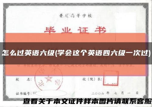 怎么过英语六级(学会这个英语四六级一次过)缩略图