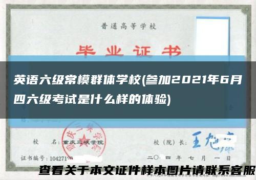 英语六级常模群体学校(参加2021年6月四六级考试是什么样的体验)缩略图