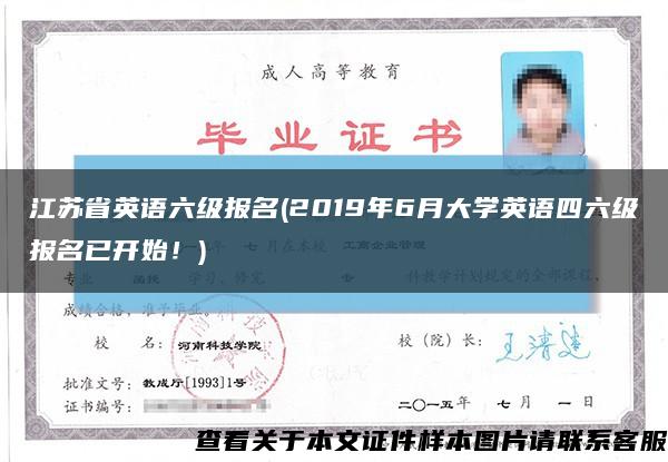 江苏省英语六级报名(2019年6月大学英语四六级报名已开始！)缩略图