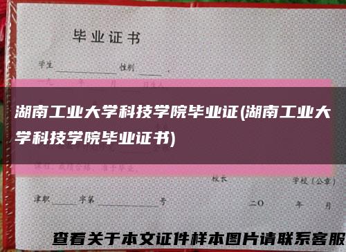 湖南工业大学科技学院毕业证(湖南工业大学科技学院毕业证书)缩略图