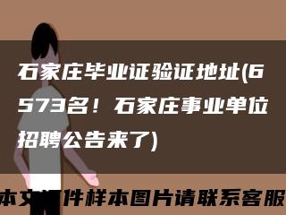 石家庄毕业证验证地址(6573名！石家庄事业单位招聘公告来了)缩略图