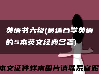 英语书六级(最适合学英语的5本英文经典名著)缩略图