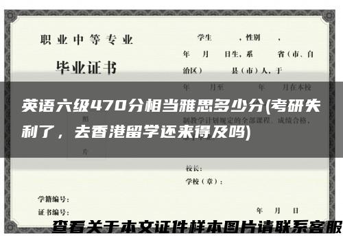 英语六级470分相当雅思多少分(考研失利了，去香港留学还来得及吗)缩略图