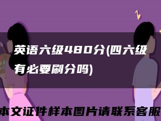 英语六级480分(四六级有必要刷分吗)缩略图