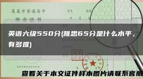 英语六级550分(雅思65分是什么水平，有多难)缩略图