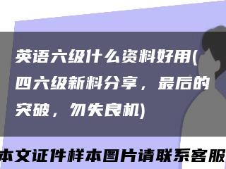 英语六级什么资料好用(四六级新料分享，最后的突破，勿失良机)缩略图