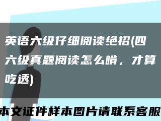 英语六级仔细阅读绝招(四六级真题阅读怎么啃，才算吃透)缩略图