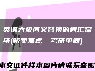 英语六级同义替换的词汇总结(贩卖焦虑—考研单词)缩略图