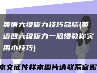 英语六级听力技巧总结(英语四六级听力一脸懵教你实用小技巧)缩略图