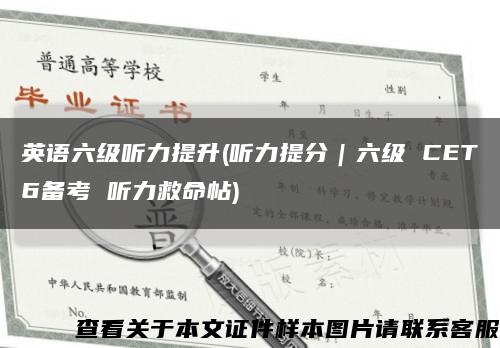 英语六级听力提升(听力提分｜六级 CET6备考 听力救命帖)缩略图