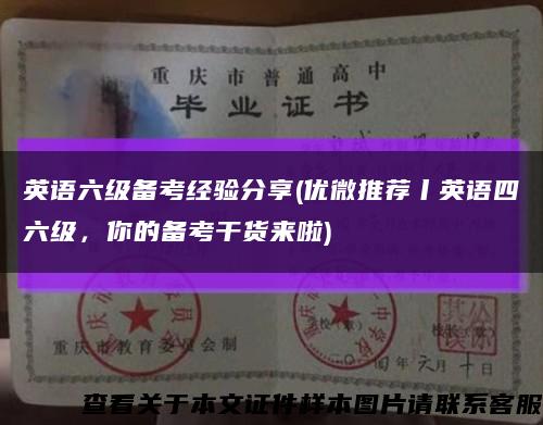 英语六级备考经验分享(优微推荐丨英语四六级，你的备考干货来啦)缩略图