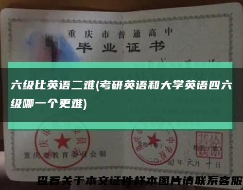 六级比英语二难(考研英语和大学英语四六级哪一个更难)缩略图