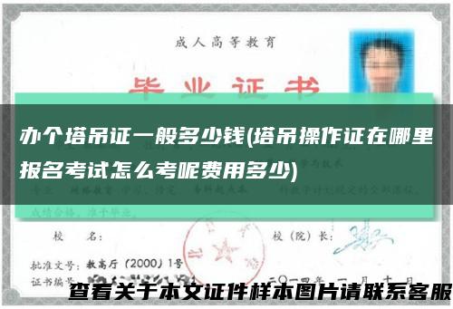 办个塔吊证一般多少钱(塔吊操作证在哪里报名考试怎么考呢费用多少)缩略图