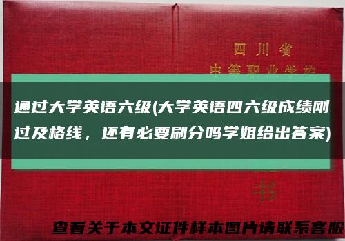 通过大学英语六级(大学英语四六级成绩刚过及格线，还有必要刷分吗学姐给出答案)缩略图