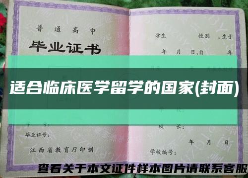 适合临床医学留学的国家(封面)缩略图