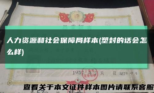 人力资源和社会保障局样本(塑封的话会怎么样)缩略图