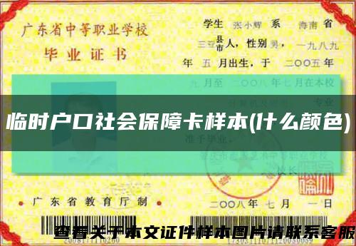 临时户口社会保障卡样本(什么颜色)缩略图