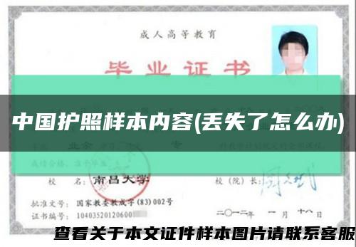 中国护照样本内容(丢失了怎么办)缩略图
