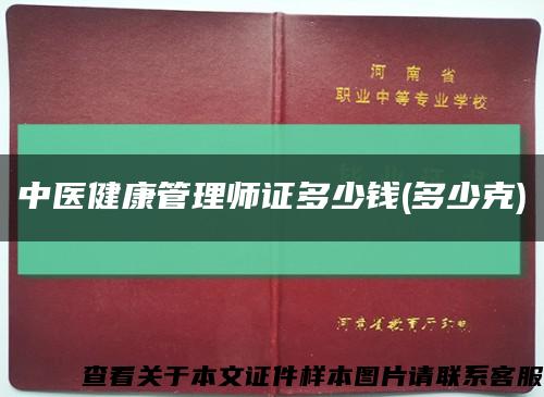 中医健康管理师证多少钱(多少克)缩略图