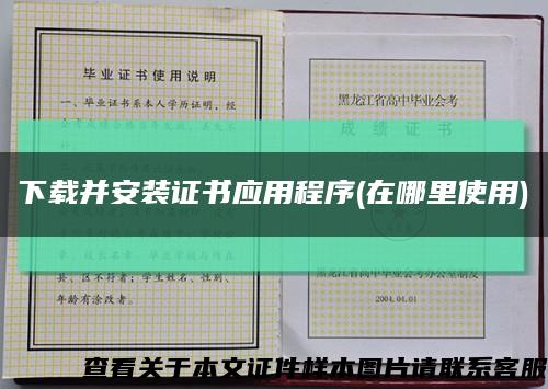 下载并安装证书应用程序(在哪里使用)缩略图