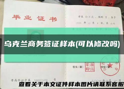 乌克兰商务签证样本(可以修改吗)缩略图