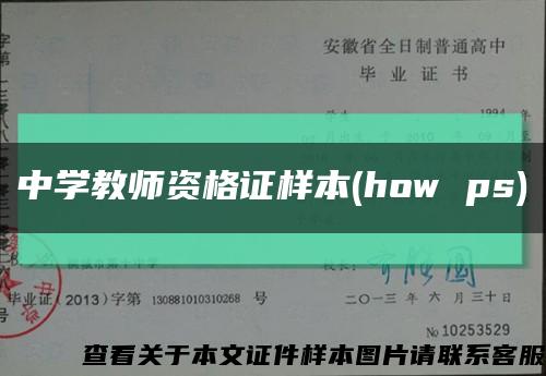 中学教师资格证样本(how ps)缩略图