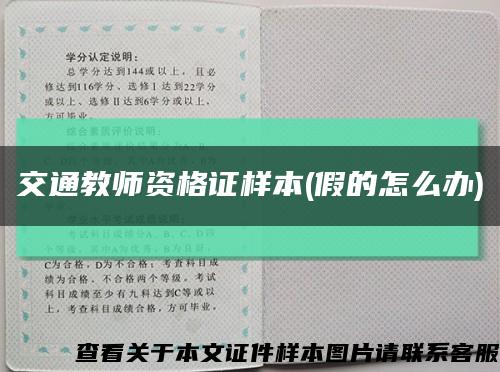 交通教师资格证样本(假的怎么办)缩略图