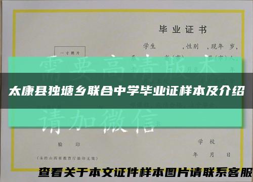 太康县独塘乡联合中学毕业证样本及介绍缩略图