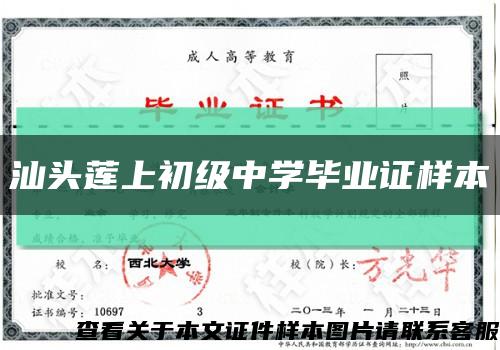 汕头莲上初级中学毕业证样本缩略图