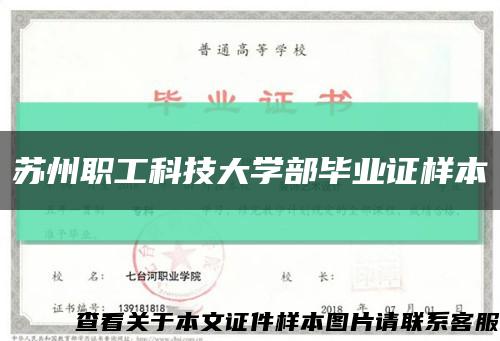 苏州职工科技大学部毕业证样本缩略图