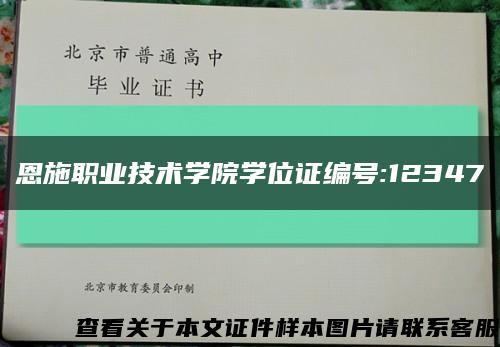 恩施职业技术学院学位证编号:12347缩略图