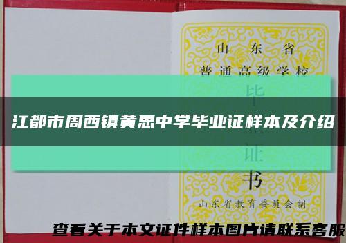 江都市周西镇黄思中学毕业证样本及介绍缩略图