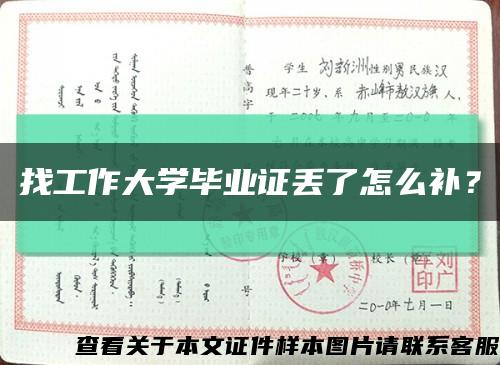 找工作大学毕业证丢了怎么补？缩略图