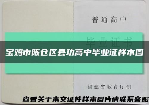 宝鸡市陈仓区县功高中毕业证样本图缩略图